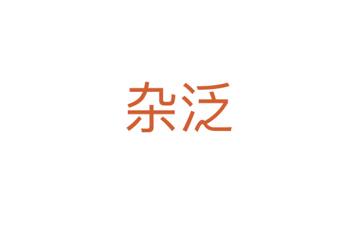 杂泛