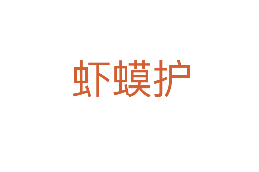 虾蟆护