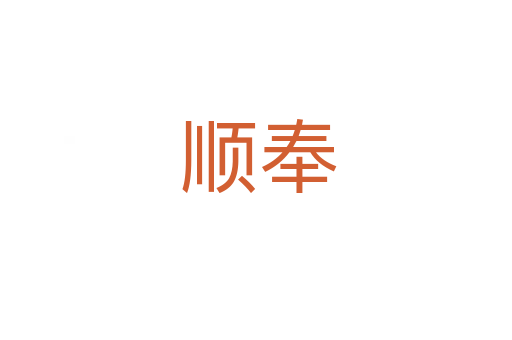 顺奉