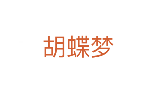 胡蝶梦