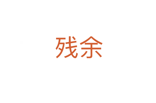 残余