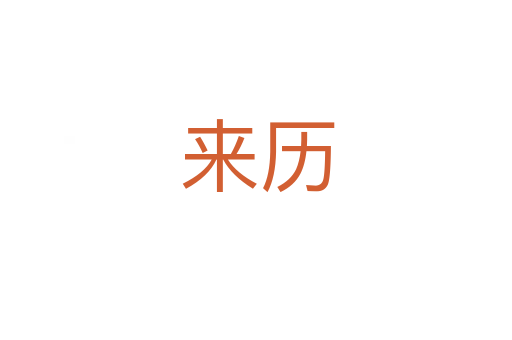 来历