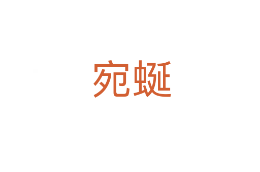 宛蜒