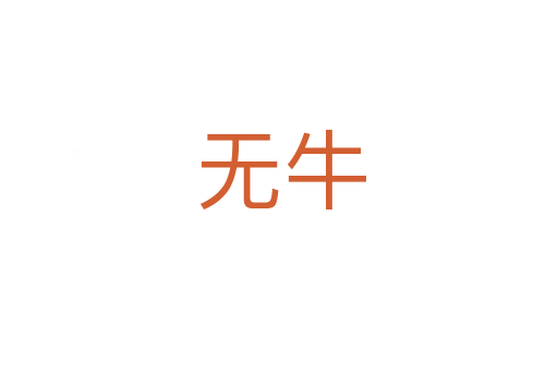 无牛