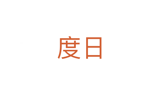 度日