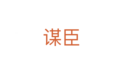 谋臣