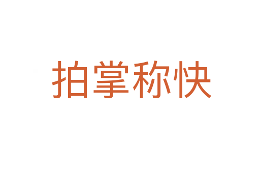 拍掌称快
