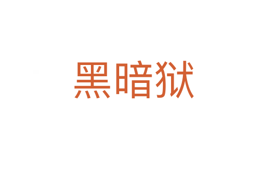 黑暗狱