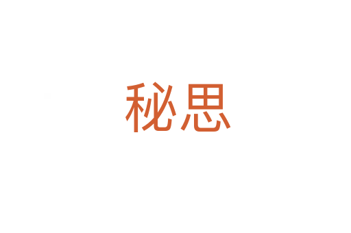 秘思