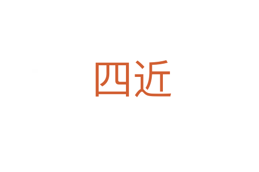 四近