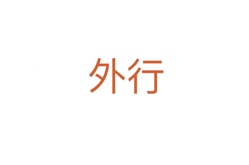 外行