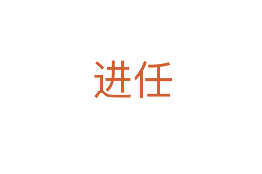 进任