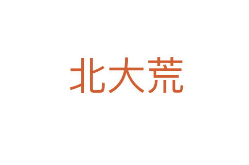 北大荒