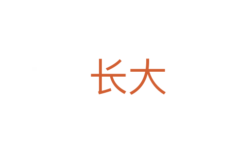 长大