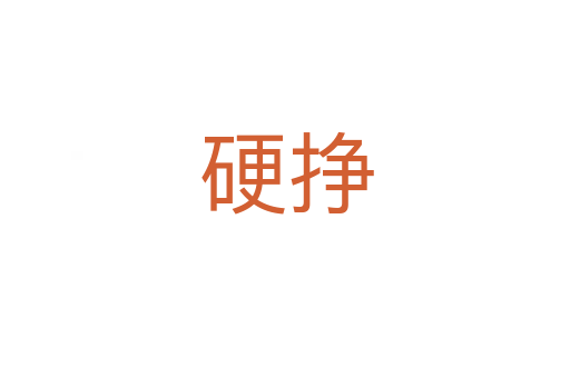 硬挣