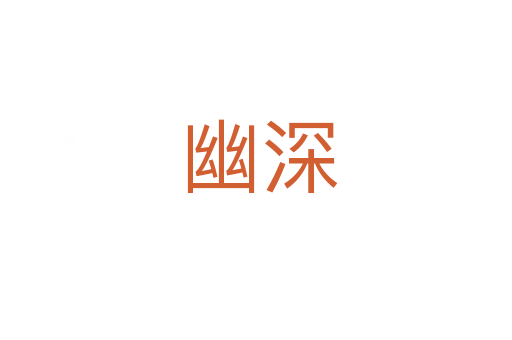 幽深