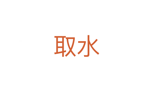 取水