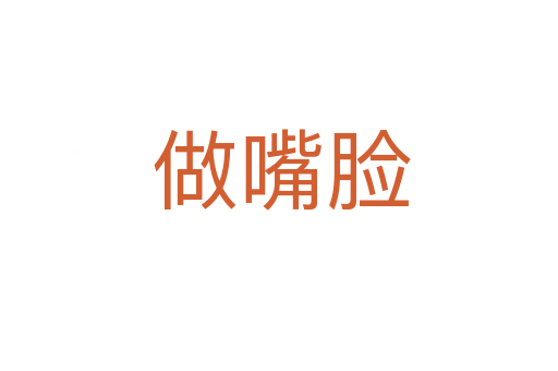 做嘴脸