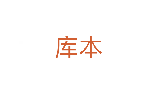库本
