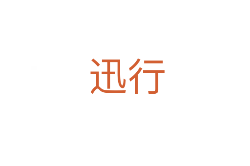 迅行