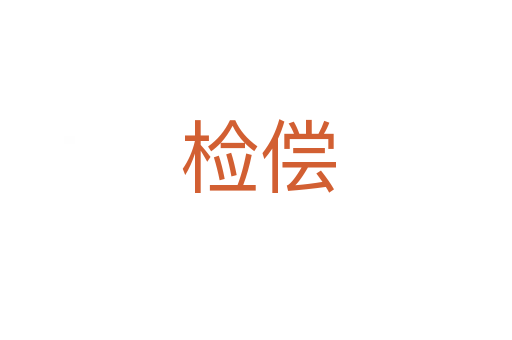 检偿