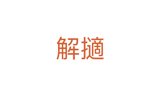 解擿