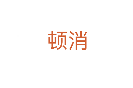 顿消