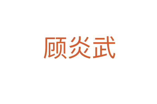 顾炎武