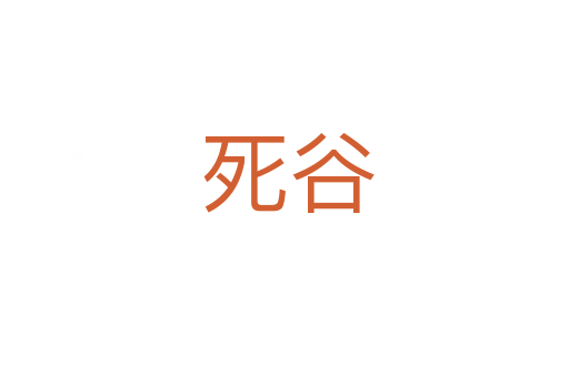 死谷