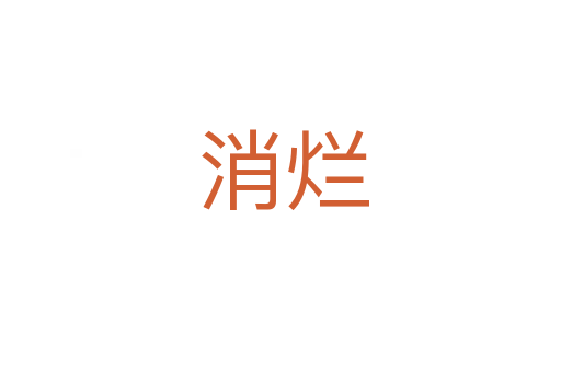 消烂