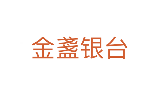 金盞银台