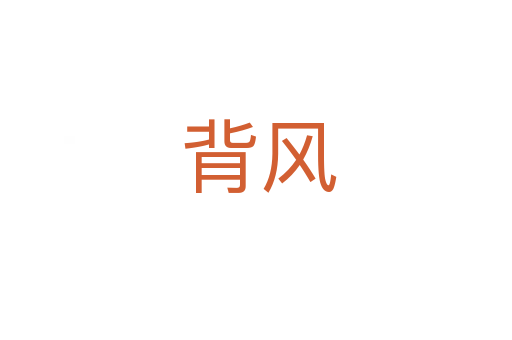 背风