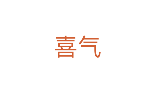 喜气