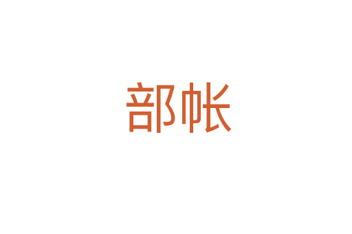 部帐