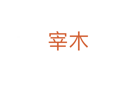 宰木