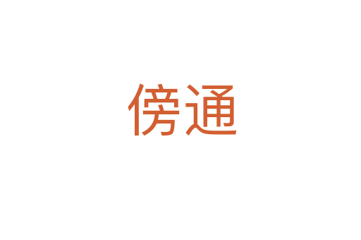 傍通