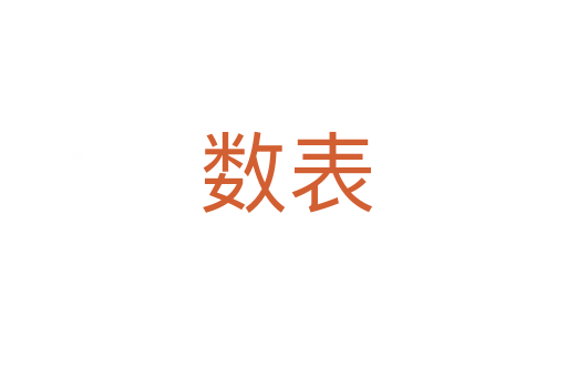 数表