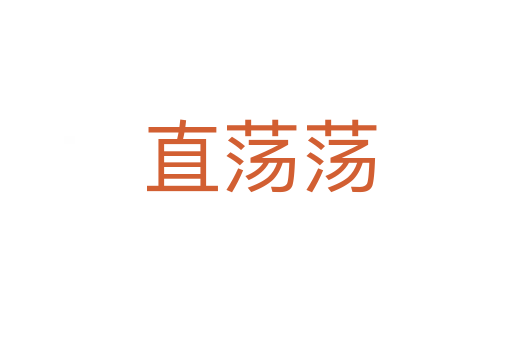 直荡荡