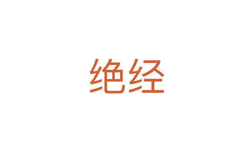 绝经