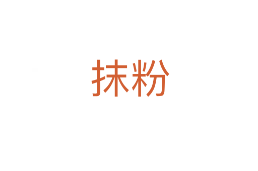 抹粉