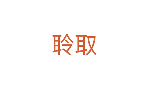 聆取