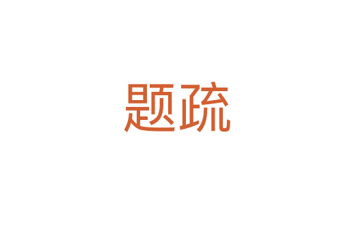 题疏