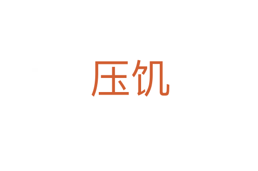 压饥