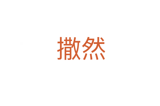 撒然