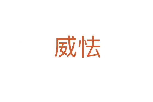 威怯