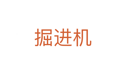 掘进机
