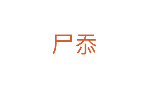 尸忝