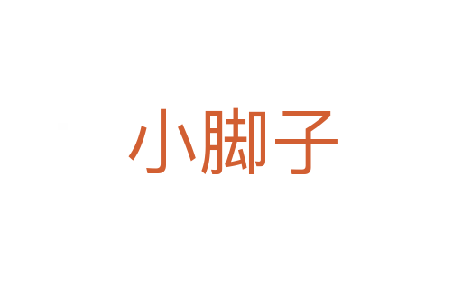 小脚子