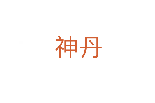 神丹