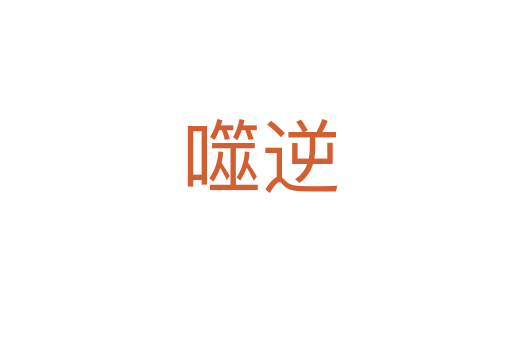 噬逆